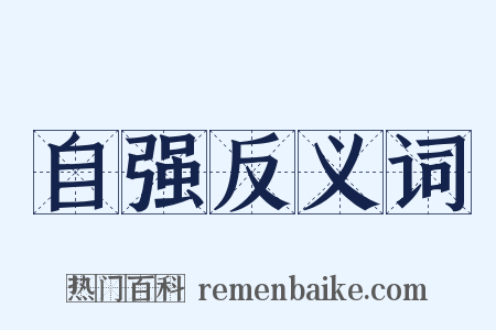 自强反义词是什么意思的图片